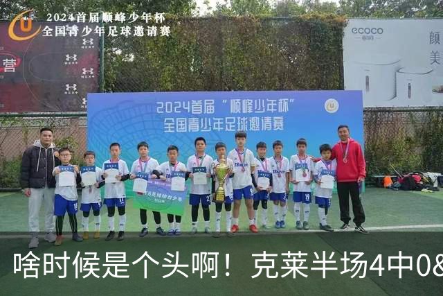 啥时候是个头啊！克莱半场4中0&三分3中0依然一分未得 正负值-13