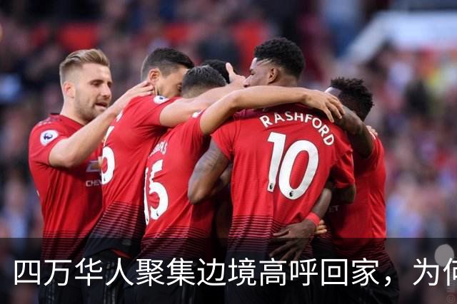 四万华人聚集边境高呼回家，为何中国仍拒绝他们入境？