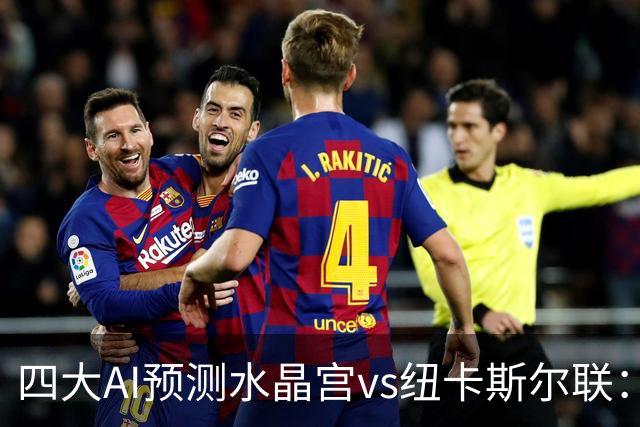 四大AI预测水晶宫vs纽卡斯尔联：两家看好客胜，两家倾向平局