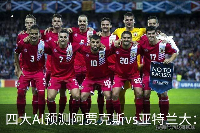 四大AI预测阿贾克斯vs亚特兰大：三家看主胜，Kimi倾向平局