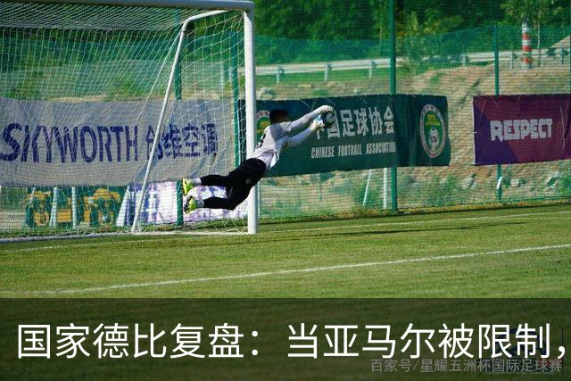 国家德比复盘：当亚马尔被限制，巴萨的进攻为什么几乎断电