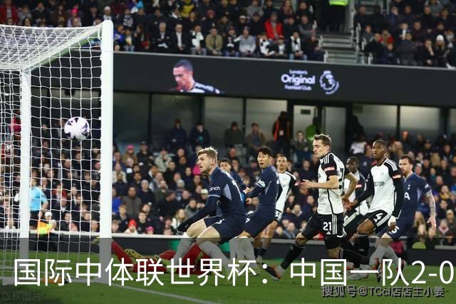 国际中体联世界杯：中国一队2-0中国二队，晋级男子组八强