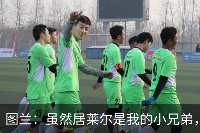 图兰：虽然居莱尔是我的小兄弟，但我爱巴萨希望巴萨赢下德比