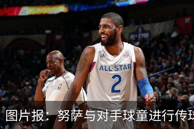 图片报：努萨与对手球童进行传球热身，并在赛后送出球衣