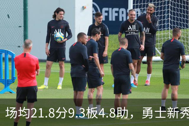 场均21.8分9.3板4.8助，勇士新秀开局数据比肩1960年