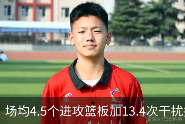 场均4.5个进攻篮板加13.4次干扰投篮，这两项他都排NBA第一