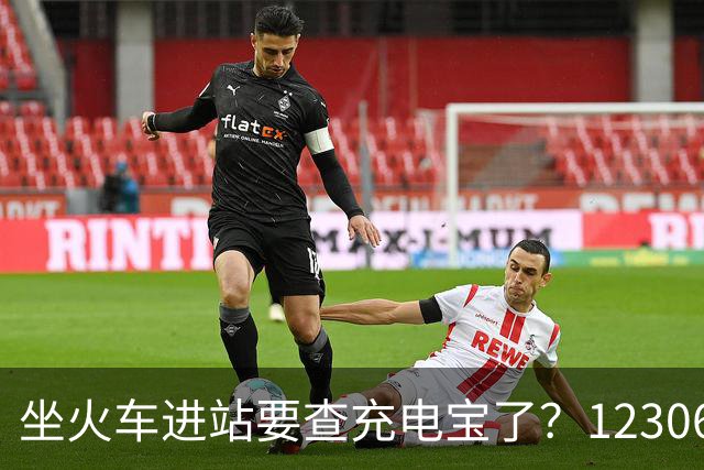 坐火车进站要查充电宝了？12306：一直有规定要求携带≤100Wh的充电宝，但对3C标识没有要求