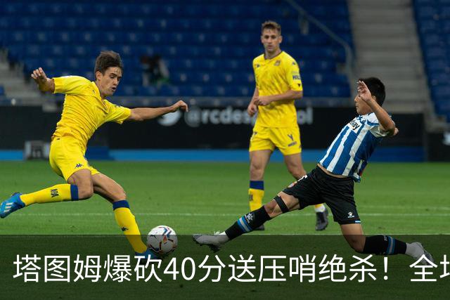 塔图姆爆砍40分送压哨绝杀！全场狂欢庆祝，绿军3连胜渐入佳境