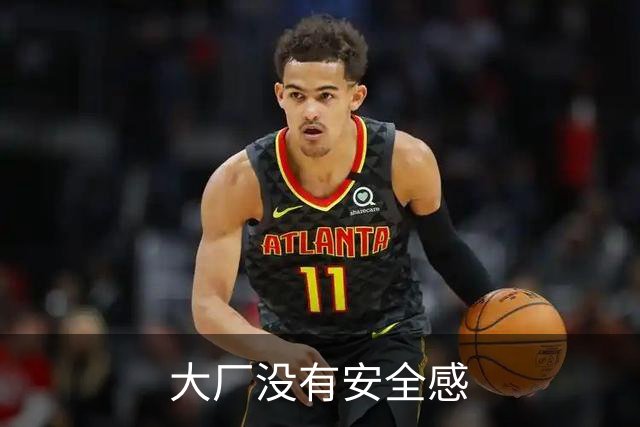 大厂没有安全感
