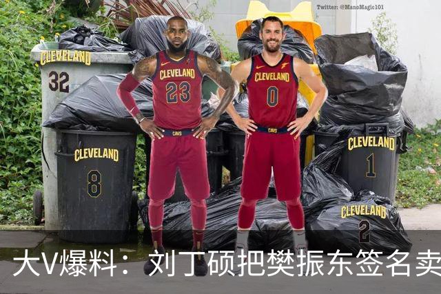 大V爆料：刘丁硕把樊振东签名卖了5000元！引爆热搜，338万流量