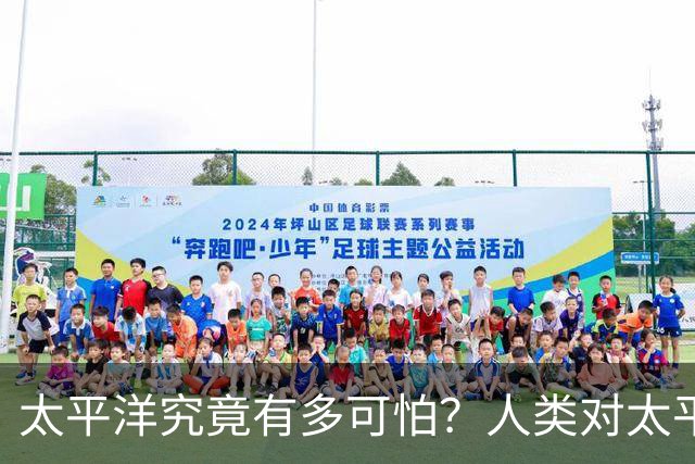 太平洋究竟有多可怕？人类对太平洋的了解，甚至还不如火星