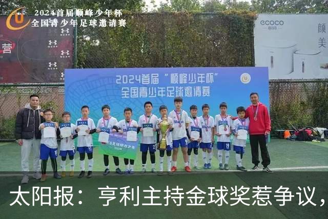 太阳报：亨利主持金球奖惹争议，球迷认为他在霸凌亚马尔