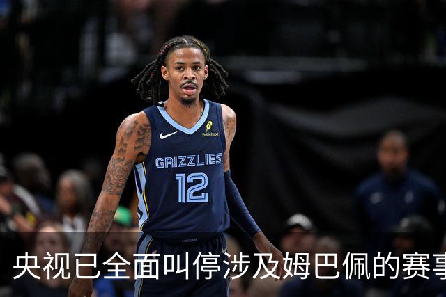 央视已全面叫停涉及姆巴佩的赛事和广告播出