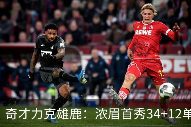 奇才力克雄鹿：浓眉首秀34+12单节18分 特雷杨20+13希罗24+9