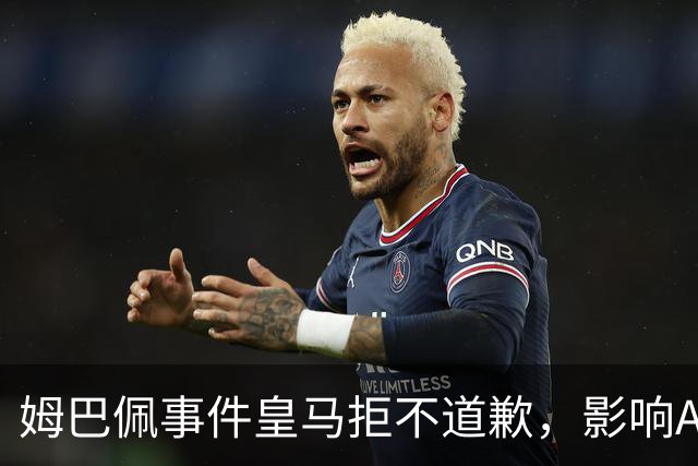 姆巴佩事件皇马拒不道歉，影响A股？（墨子独家）