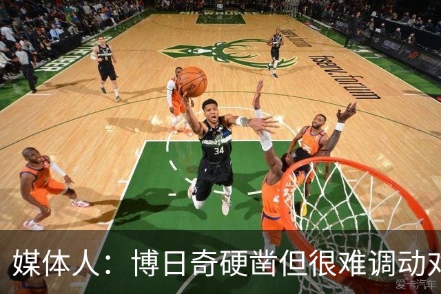 媒体人：博日奇硬凿但很难调动对手 广东新帅巧妇难为无米之炊