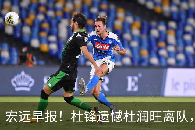 宏远早报！杜锋遗憾杜润旺离队，胡明轩CBA第一人，全队聚餐观看揭幕战！