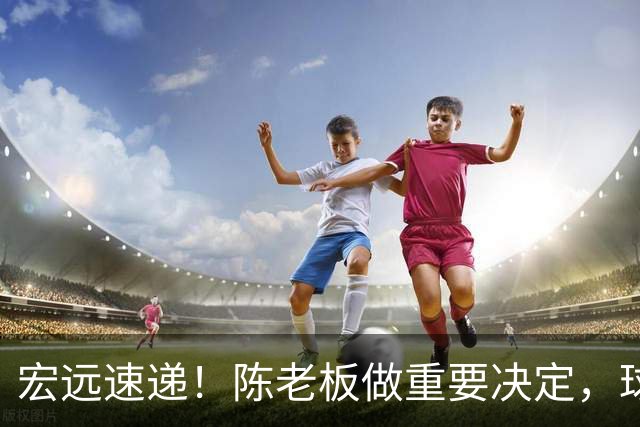 宏远速递！陈老板做重要决定，球迷盼杜锋回归救火，焦泊乔被批太软