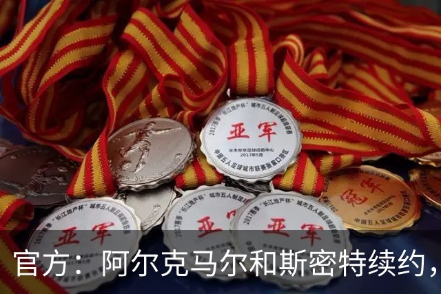 官方：阿尔克马尔和斯密特续约，新合同签至2030年