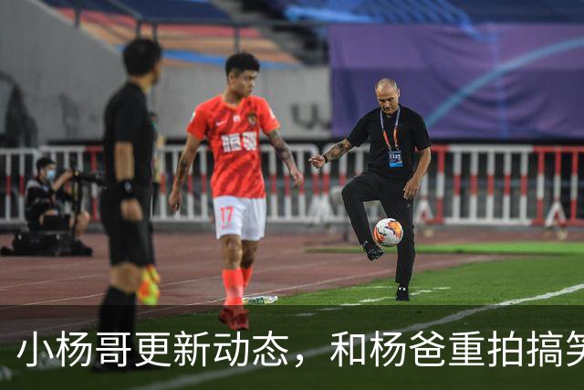 小杨哥更新动态，和杨爸重拍搞笑视频，面相变了眼神无光十分尴尬