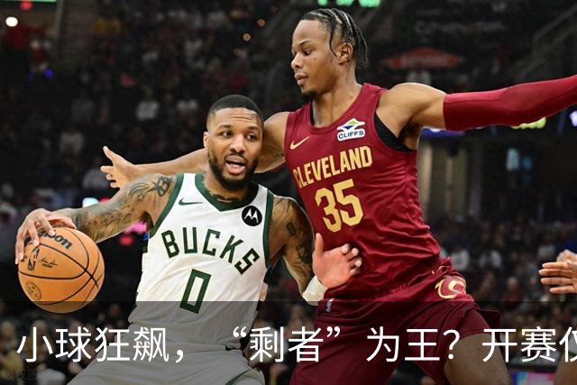 小球狂飙，“剩者”为王？开赛仅一周多，NBA大面积伤病为哪般