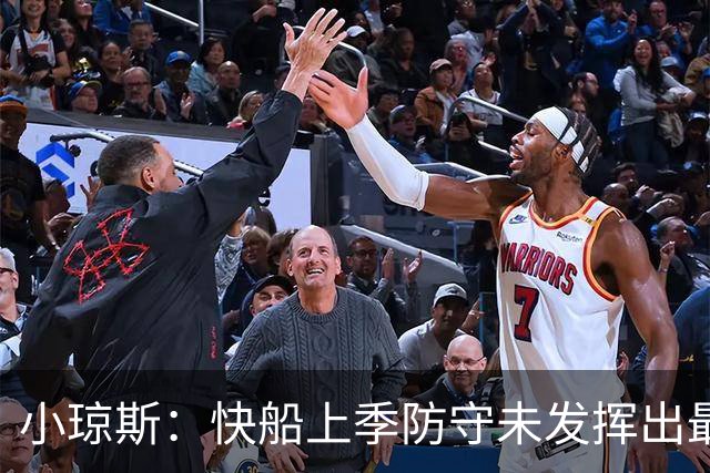 小琼斯：快船上季防守未发挥出最佳水平 大洛在防守端最具号召力