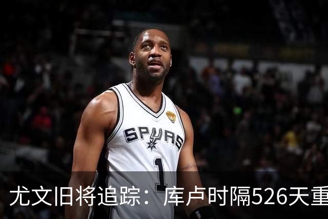 尤文旧将追踪：库卢时隔526天重返球场，皮尔洛执教遭遇1-5惨败