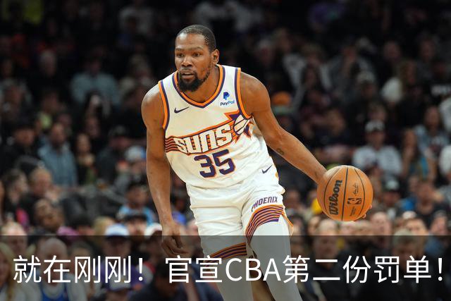 就在刚刚！官宣CBA第二份罚单！辽篮两人遭重罚，深圳2核心第3轮不打