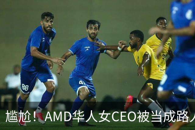 尴尬！AMD华人女CEO被当成路人采访，主持人开口就问“你会说英语吗？”如今身价惊人