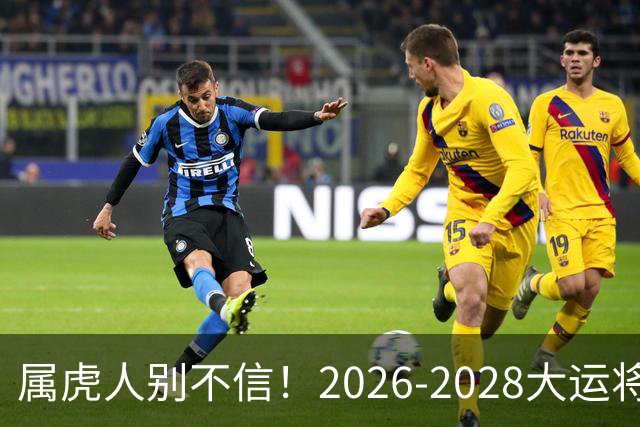 属虎人别不信！2026-2028大运将至，改掉这点才能接住福气