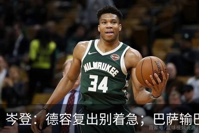 岑登：德容复出别着急；巴萨输巴黎因求胜欲不足