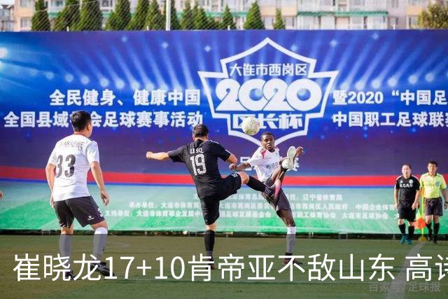 崔晓龙17+10肯帝亚不敌山东 高诗岩16助攻