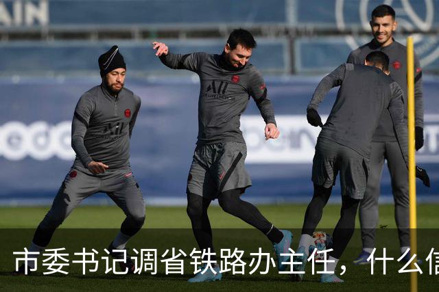 市委书记调省铁路办主任，什么信号？