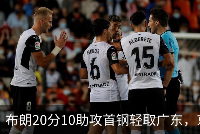 布朗20分10助攻首钢轻取广东，京粤大战已经名不副实