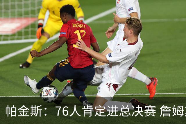 帕金斯：76人肯定进总决赛 詹姆斯现在根本没使出全力