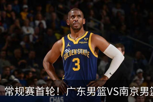 常规赛首轮！广东男篮VS南京男篮，赛前带来广东男篮胡明轩、徐杰、新大小外援以及南京男篮杜润旺的最新消息