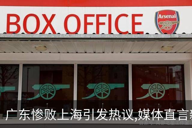 广东惨败上海引发热议,媒体直言新洋帅该背锅,昔日霸主变得太陌生
