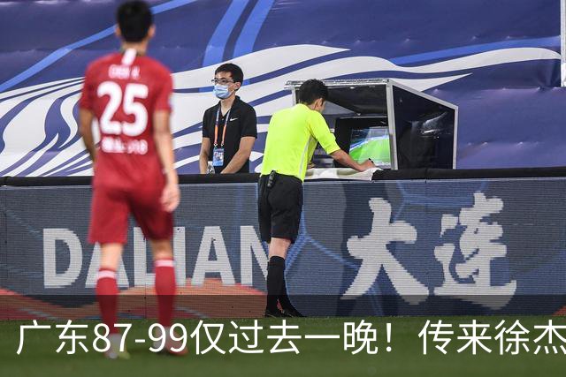 广东87-99仅过去一晚！传来徐杰、亚帅的重要消息，杨鸣说得很实在