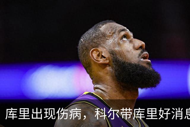 库里出现伤病，科尔带库里好消息，勇士新赛季注定要面临两大难题