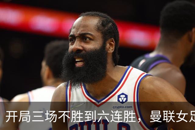 开局三场不胜到六连胜，曼联女足靠什么翻了身