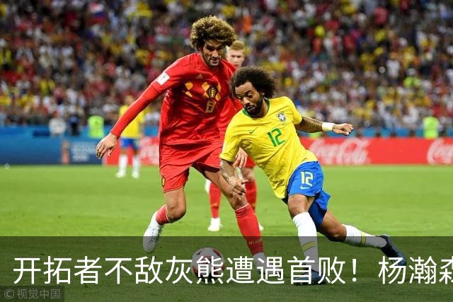 开拓者不敌灰熊遭遇首败！杨瀚森3分2篮板1盖帽