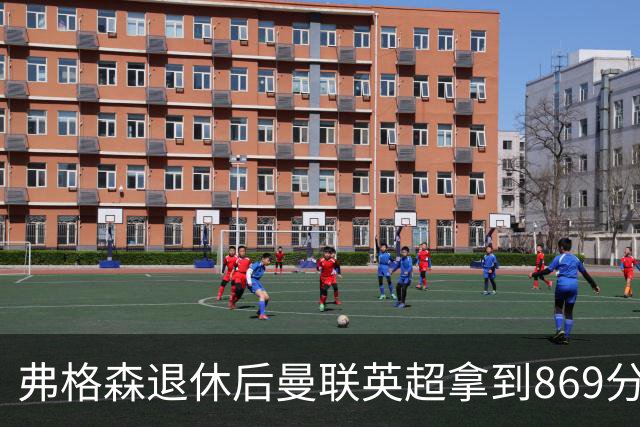 弗格森退休后曼联英超拿到869分，排名同期第五