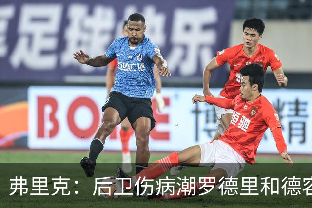 弗里克：后卫伤病潮罗德里和德容能顶上 拉菲尼亚已可以首发
