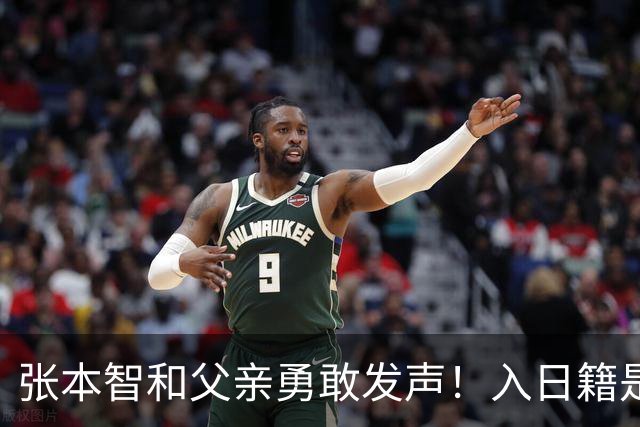 张本智和父亲勇敢发声！入日籍是对的，否则儿女在中国无出头之日