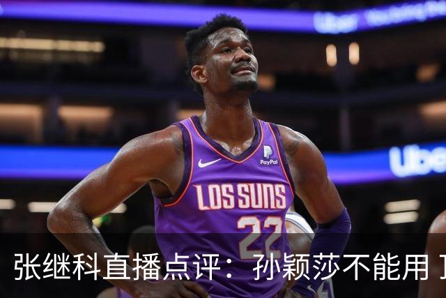 张继科直播点评：孙颖莎不能用 顶尖 二字形容，她自己就是水平线，带动整个女队提升上限