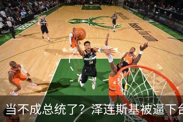 当不成总统了？泽连斯基被逼下台，一旦成真，中国的粮价撑得住吗