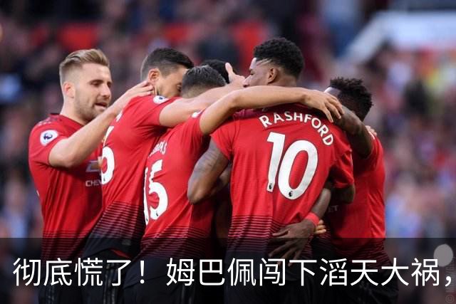 彻底慌了！姆巴佩闯下滔天大祸，法国总统坐不住了！这回谁都救不了