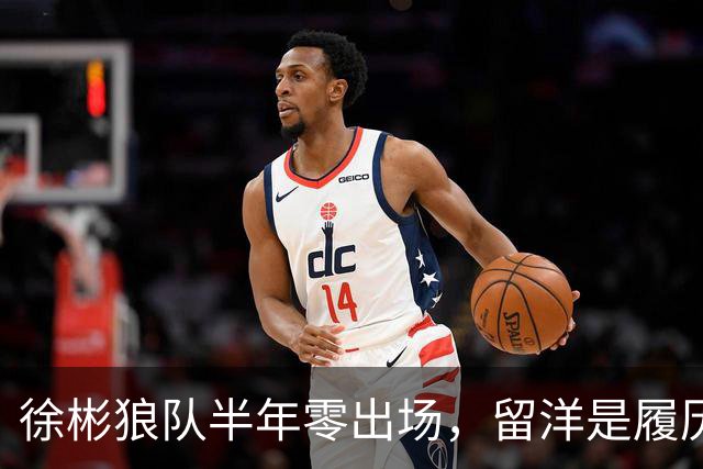 徐彬狼队半年零出场，留洋是履历镀金，还是成下一个何小柯？