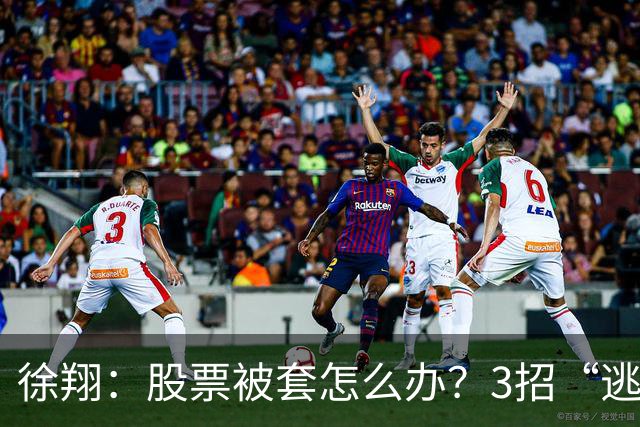 徐翔：股票被套怎么办？3招“逃命法则”，教你如何把浮亏变利润