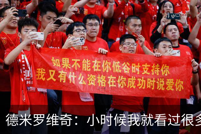 德米罗维奇：小时候我就看过很多马竞比赛，他们是真正的强队